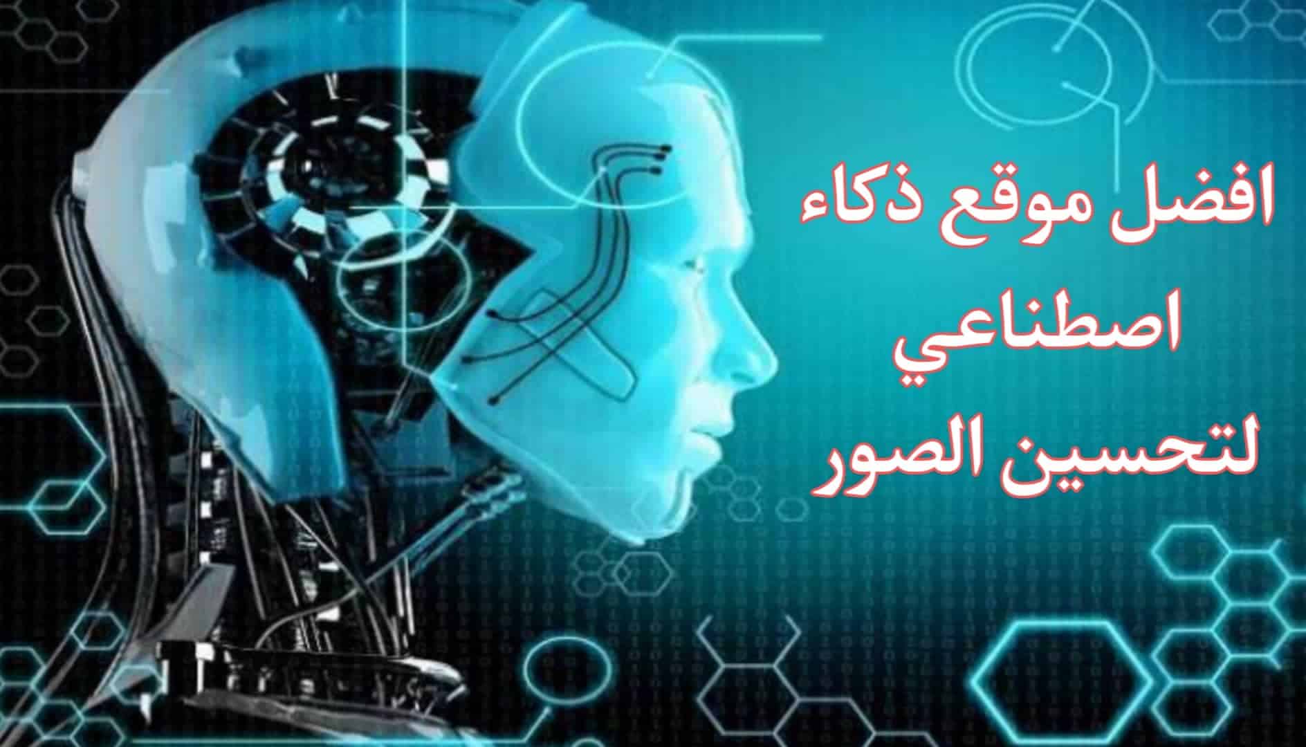 افضل موقع ذكاء اصطناعي للصور اون لاين - تحسين الجودة