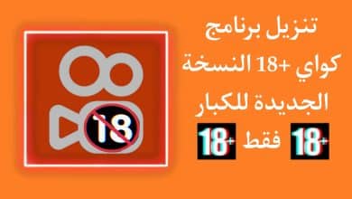 تنزيل برنامج كواي 18 للكبار فقط الاصلي للاندرويد Kwai APK