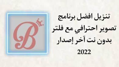 تنزيل برنامج تصوير احترافي مع فلتر بدون نت للاندرويد 2022