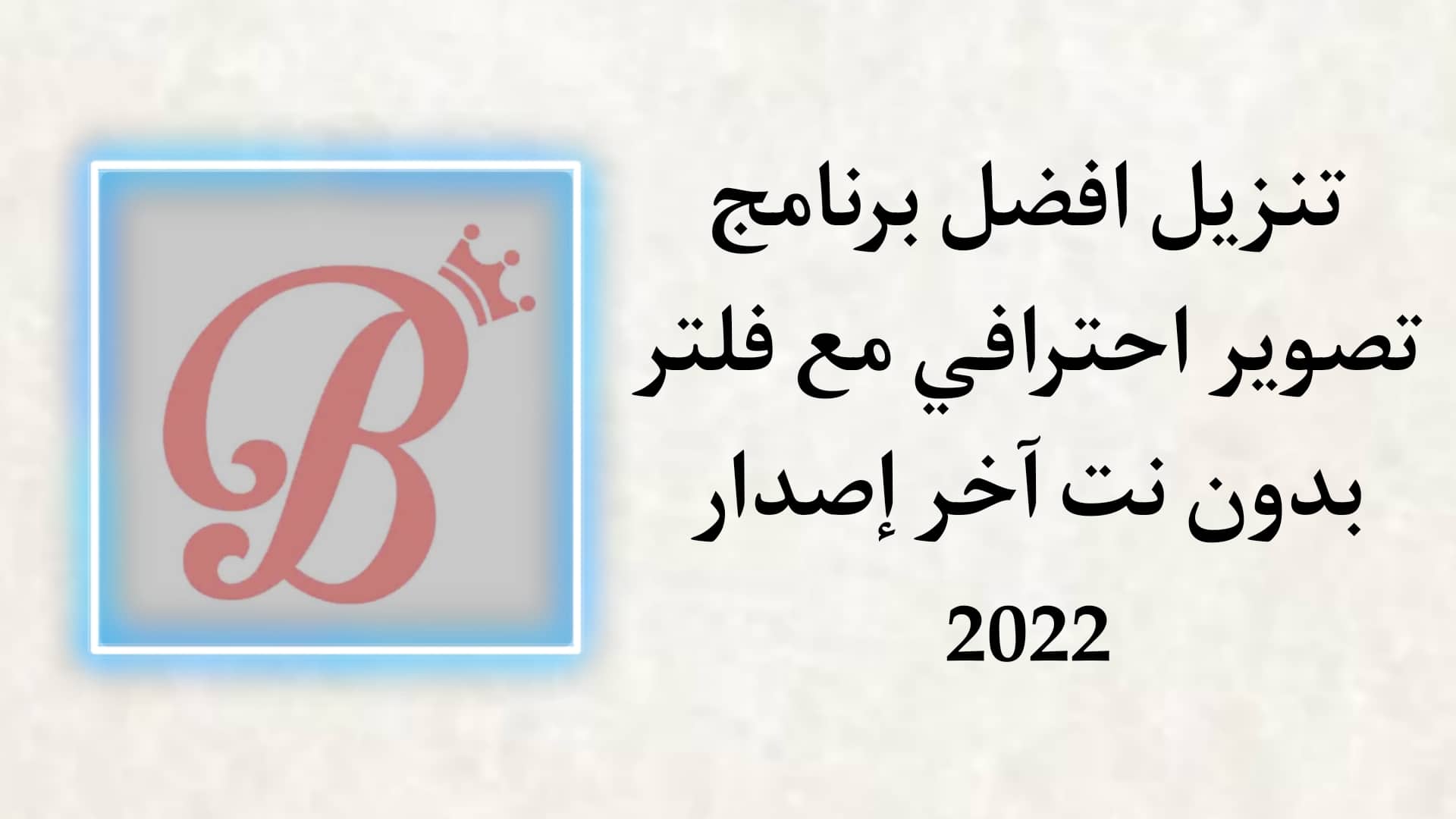 تنزيل برنامج تصوير احترافي مع فلتر بدون نت للاندرويد 2022