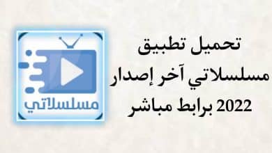 تحميل تطبيق مسلسلاتي الجديد اخر اصدار 2022 للاندرويد APK