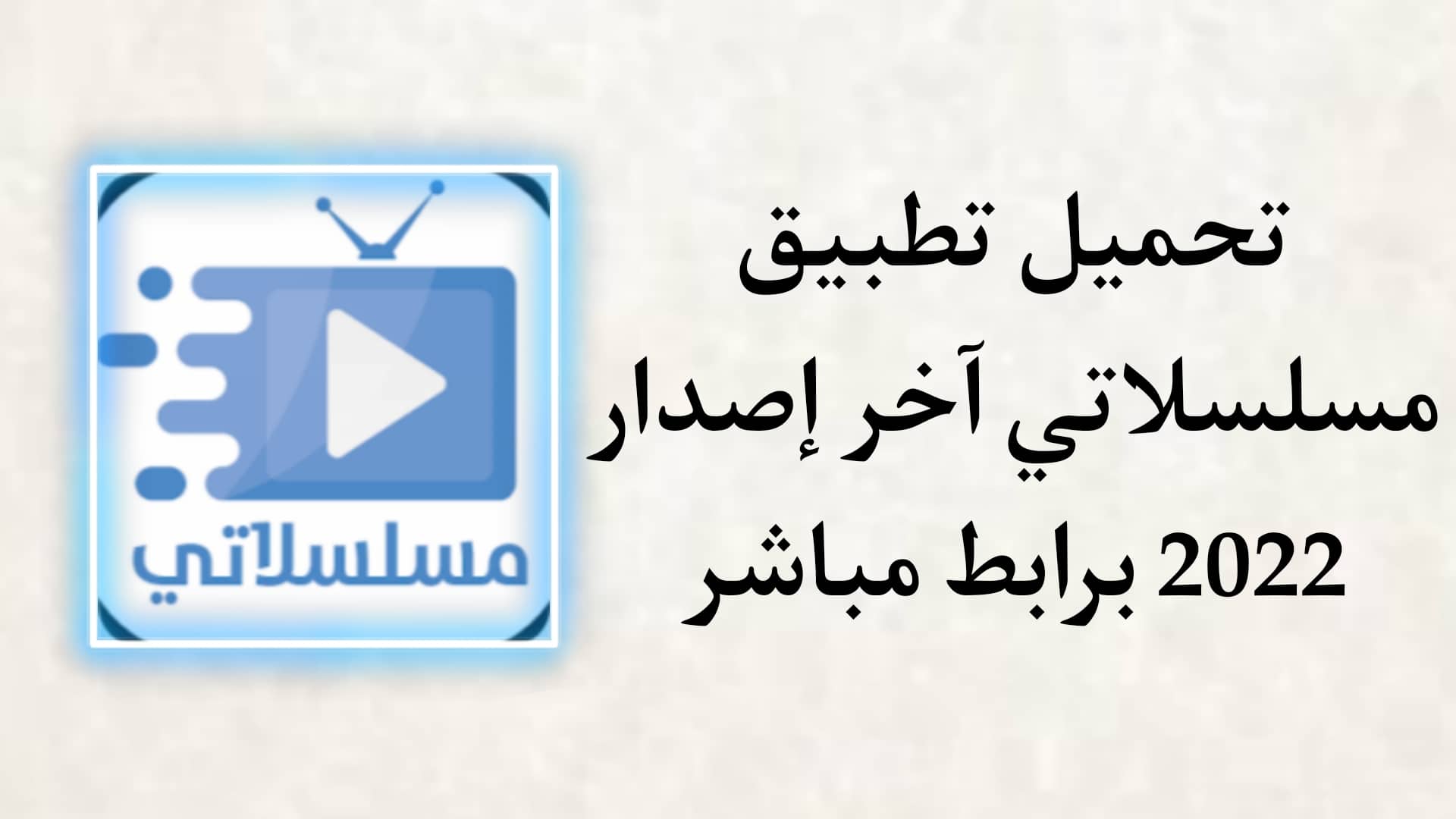 تحميل تطبيق مسلسلاتي الجديد اخر اصدار 2022 للاندرويد APK
