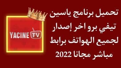 تحميل برنامج yacine tv pro ياسين تيفي بريميوم اخر اصدار 2022