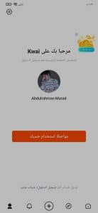 تنزيل برنامج كواي 18 للكبار فقط الاصلي للاندرويد Kwai APK 1