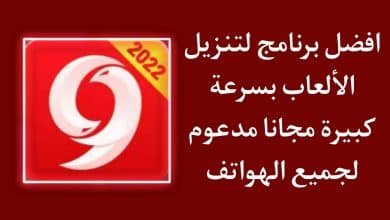 برنامج تنزيل ألعاب بسرعة كبيرة 9Apps اخر اصدار 2022 مجانا