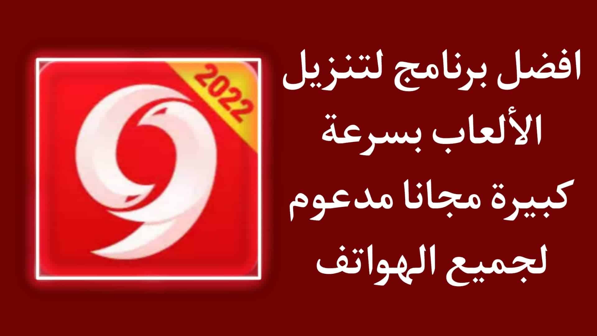 برنامج تنزيل ألعاب بسرعة كبيرة 9Apps اخر اصدار 2022 مجانا