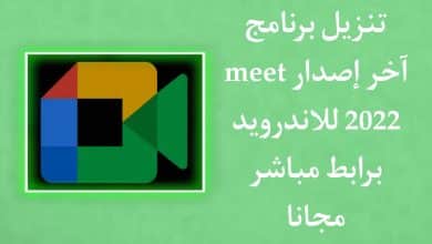 تنزيل برنامج meet للاندرويد ميت جوجل اخر اصدار 2022