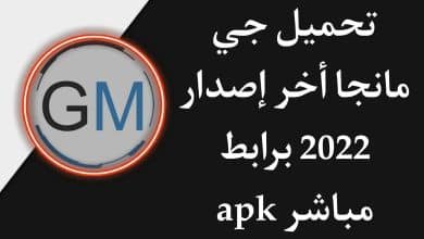 تحميل جي مانجا gmanga اخر اصدار 2022 للاندرويد APK