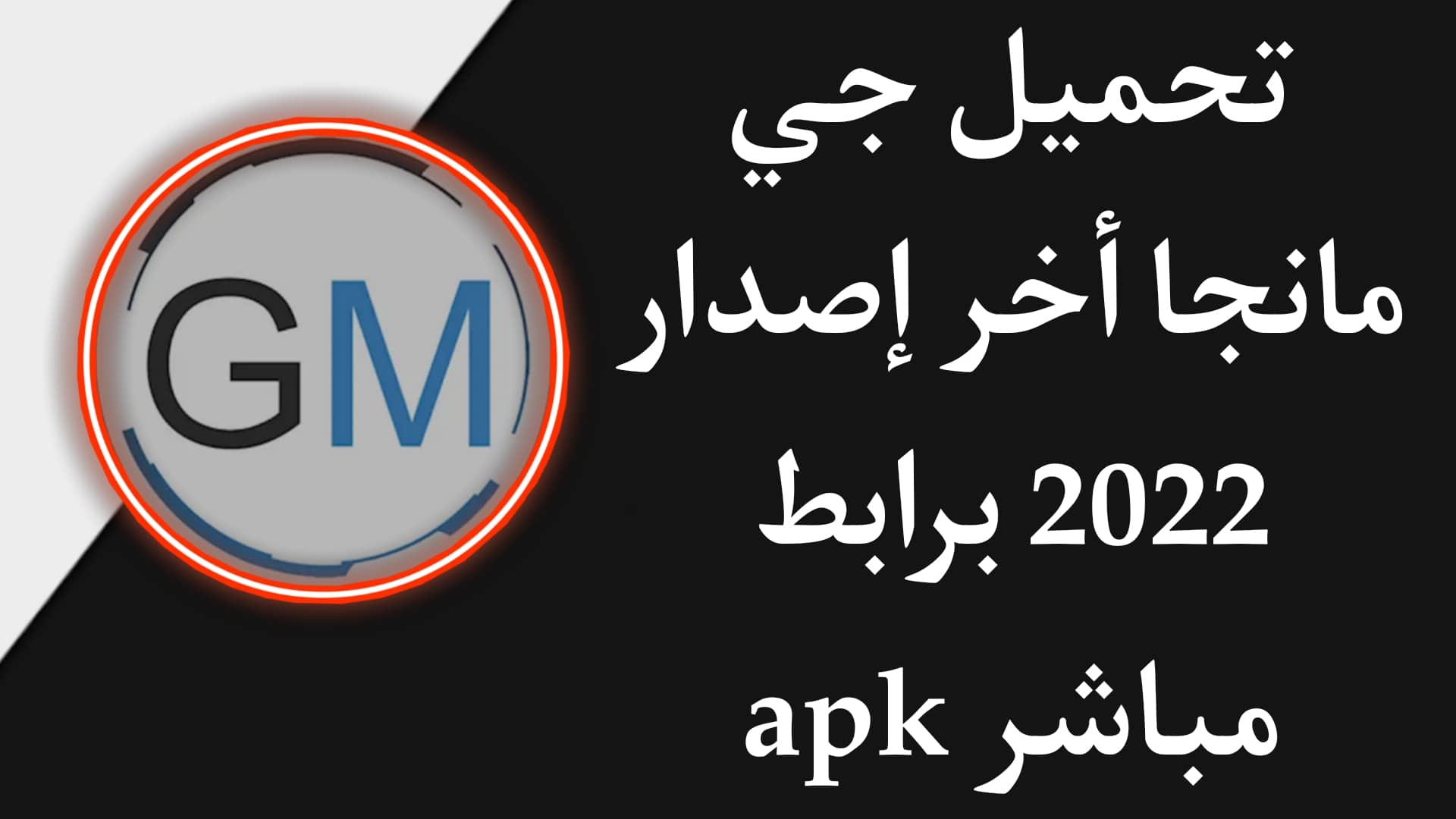 تحميل جي مانجا gmanga اخر اصدار 2022 للاندرويد APK