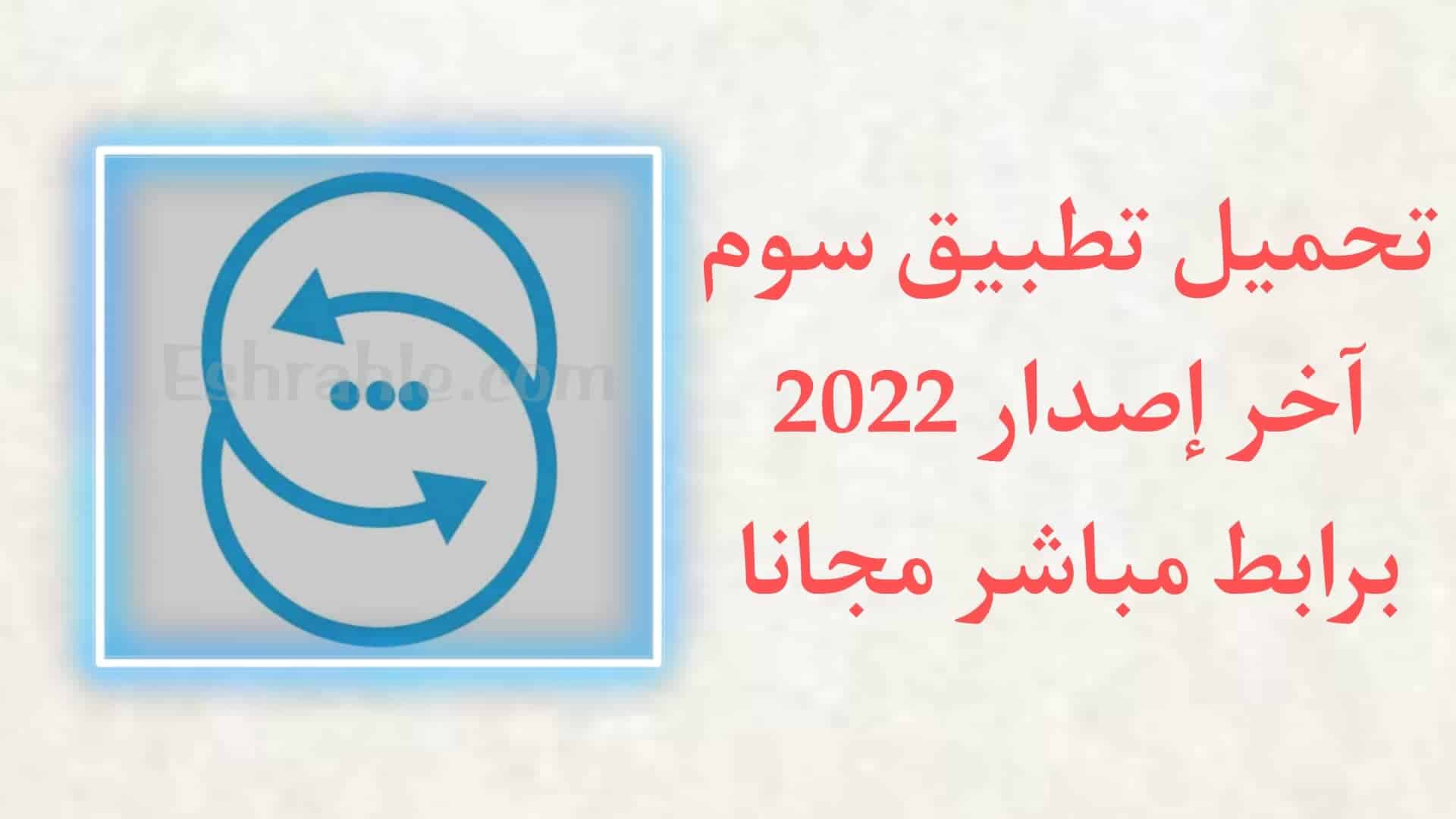 تحميل تطبيق سوم som apk للاندرويد اخر اصدار 2022