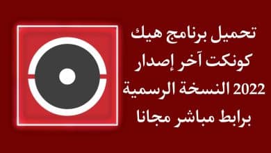 تنزيل برنامج هيك كونكت hik-connect اخر اصدار 2022 الاصلي APK