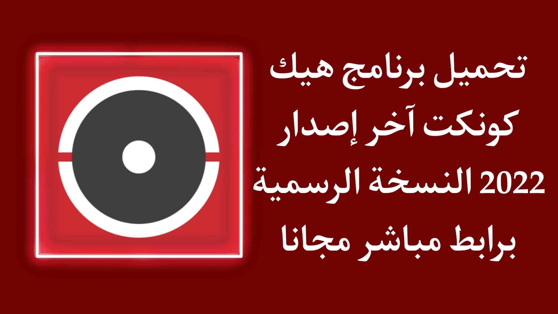تنزيل برنامج هيك كونكت hik-connect اخر اصدار 2022 الاصلي APK 1 تنزيل برنامج هيك كونكت hik-connect اخر اصدار 2022 الاصلي APK