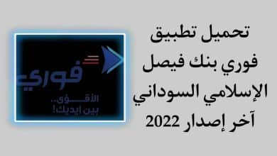 تحميل تطبيق فوري بنك فيصل الإسلامي السوداني apk مجانا