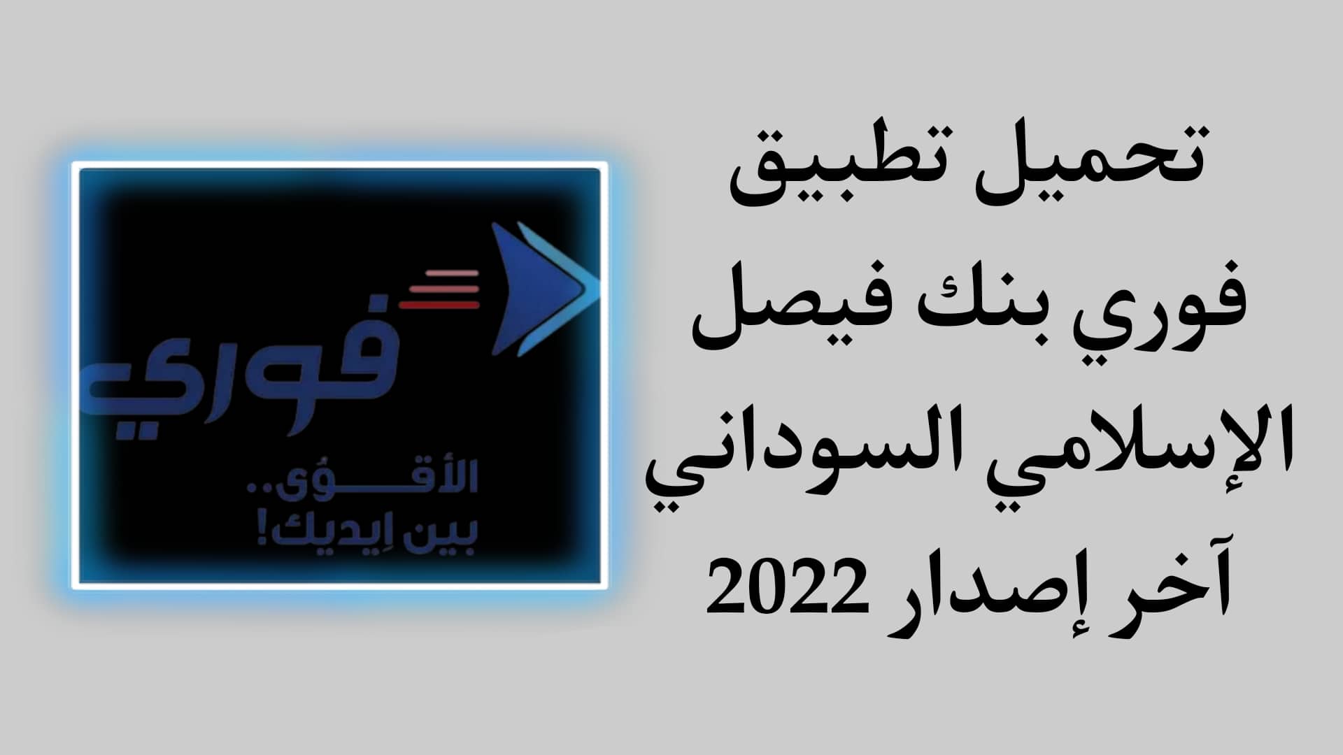 تحميل تطبيق فوري بنك فيصل الإسلامي السوداني apk مجانا 1 تحميل تطبيق فوري بنك فيصل الإسلامي السوداني apk مجانا