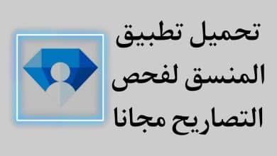تنزيل تطبيق المنسق فحص التصاريح - اخر اصدار 2022 للاندرويد APK