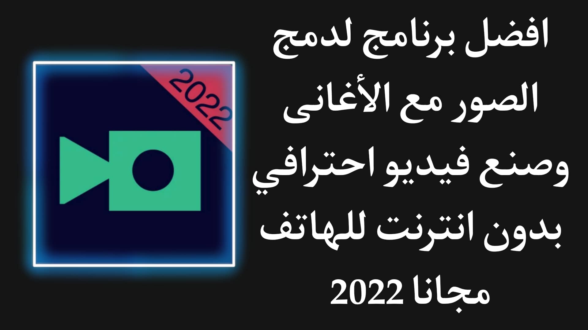 تحميل برنامج دمج الصور مع الاغاني وصنع فيديو magisto للاندرويد 1 تحميل برنامج دمج الصور مع الاغاني وصنع فيديو magisto للاندرويد