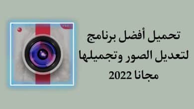 تحميل برنامج تعديل الصور وتجميلها مجانا للاندرويد APK