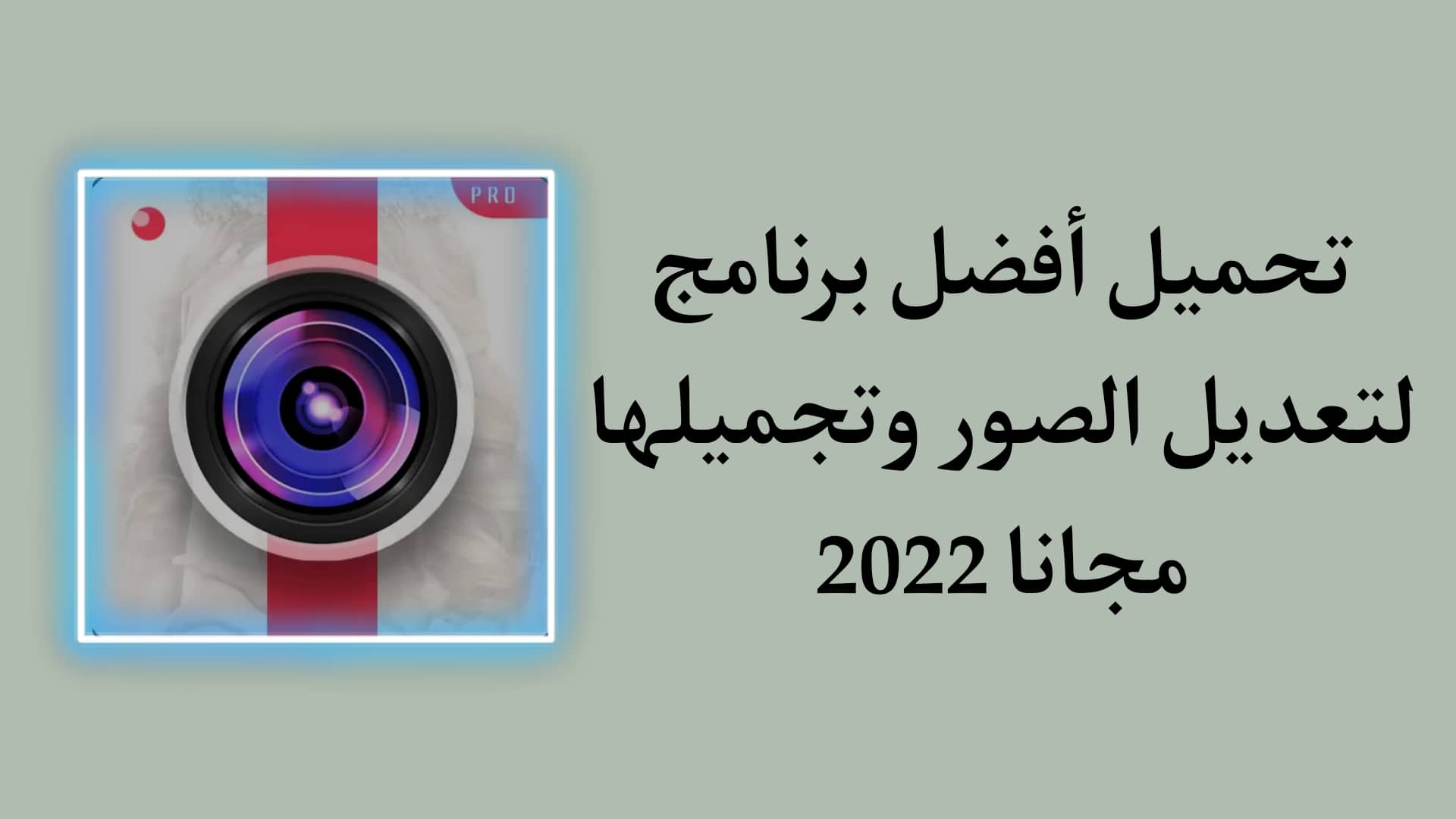 تحميل برنامج تعديل الصور وتجميلها مجانا للاندرويد APK 1 تحميل برنامج تعديل الصور وتجميلها مجانا للاندرويد APK