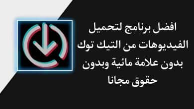 برنامج تحميل من التيك توك بدون حقوق للاندرويد TikTok Downloader