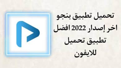 تحميل تطبيق pngo بنجو 2022 - افضل برنامج تحميل للايفون مجانا