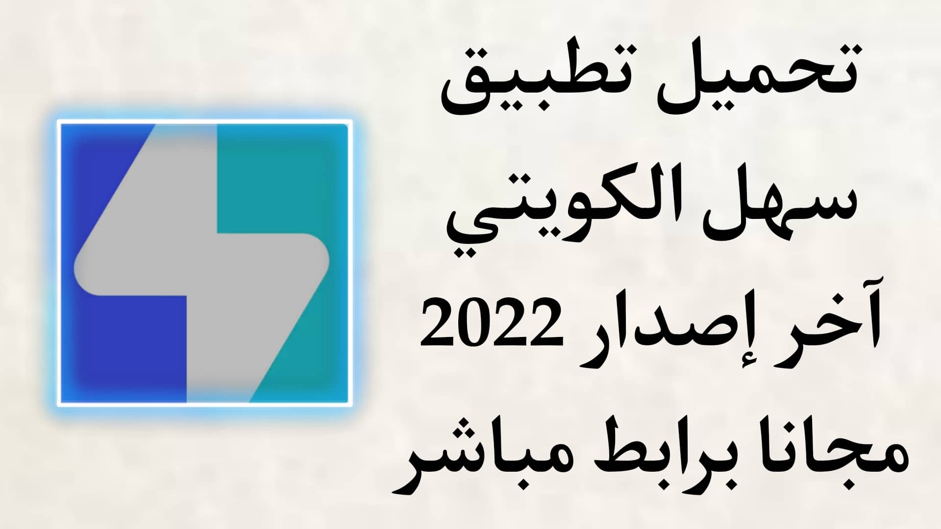 تحميل تطبيق سهل Sahl APK مجانا اخر اصدار للاندرويد 2022