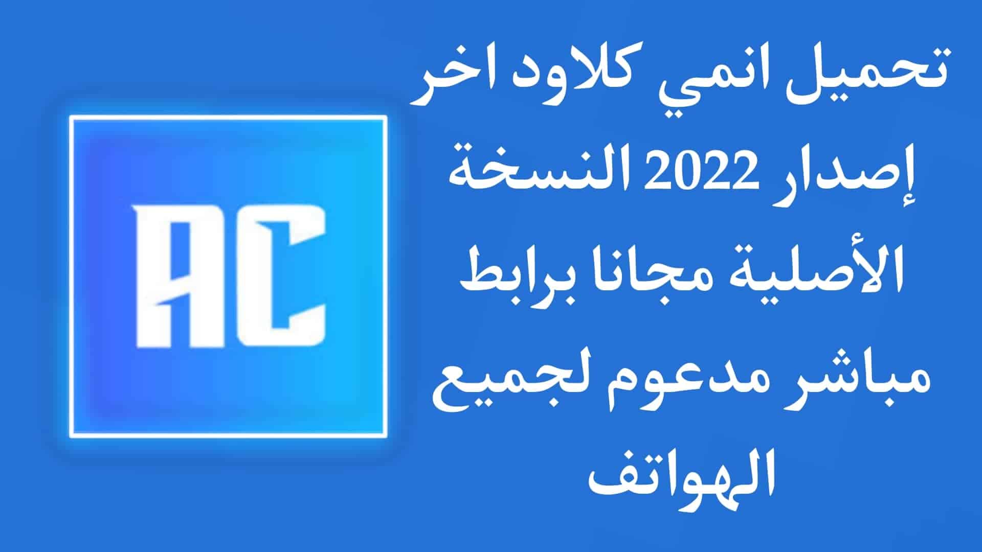 تنزيل anime cloud انمي كلاود 2022 اخر اصدار للاندرويد apk