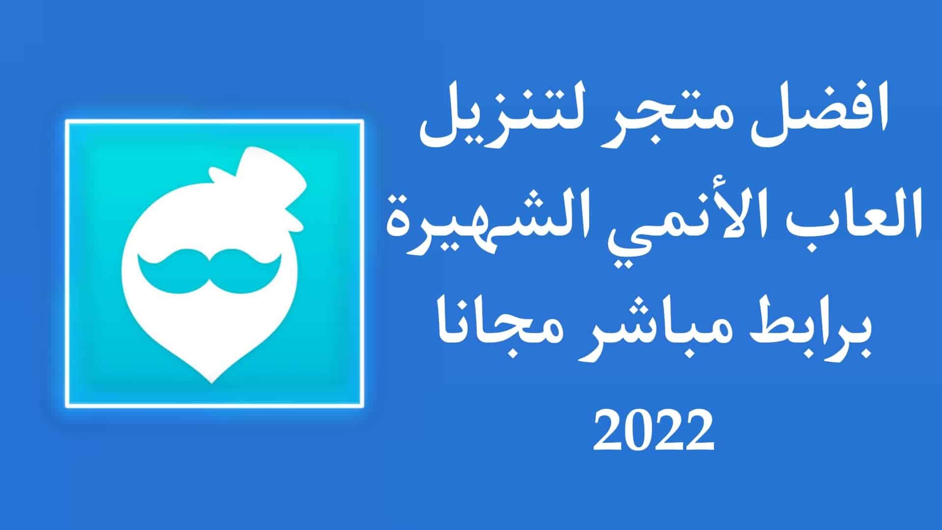 تحميل تطبيق QooApp اخر اصدار لتنزيل العاب الانمي الشهيرة APK