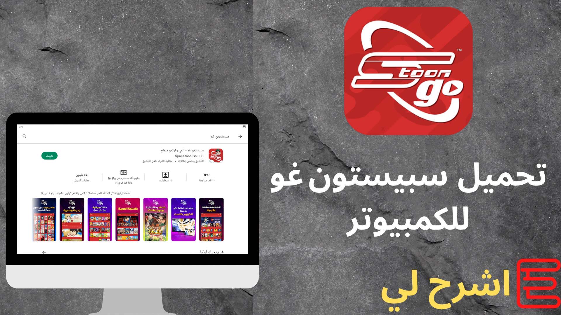 تحميل تطبيق سبيستون غو 2022 مجانا Spacetoon GO مهكر