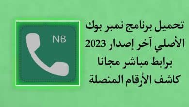 تحميل برنامج نمبر بوك الاصلي 2022 Number Book اخر اصدار APK