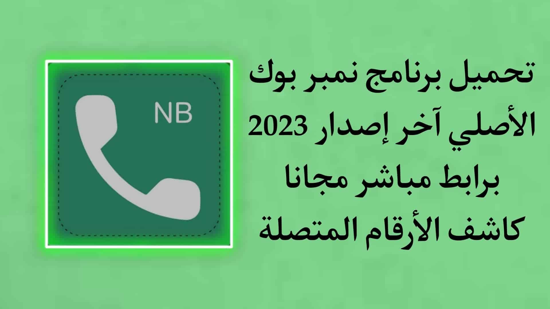 تحميل برنامج نمبر بوك الاصلي 2022 Number Book اخر اصدار APK