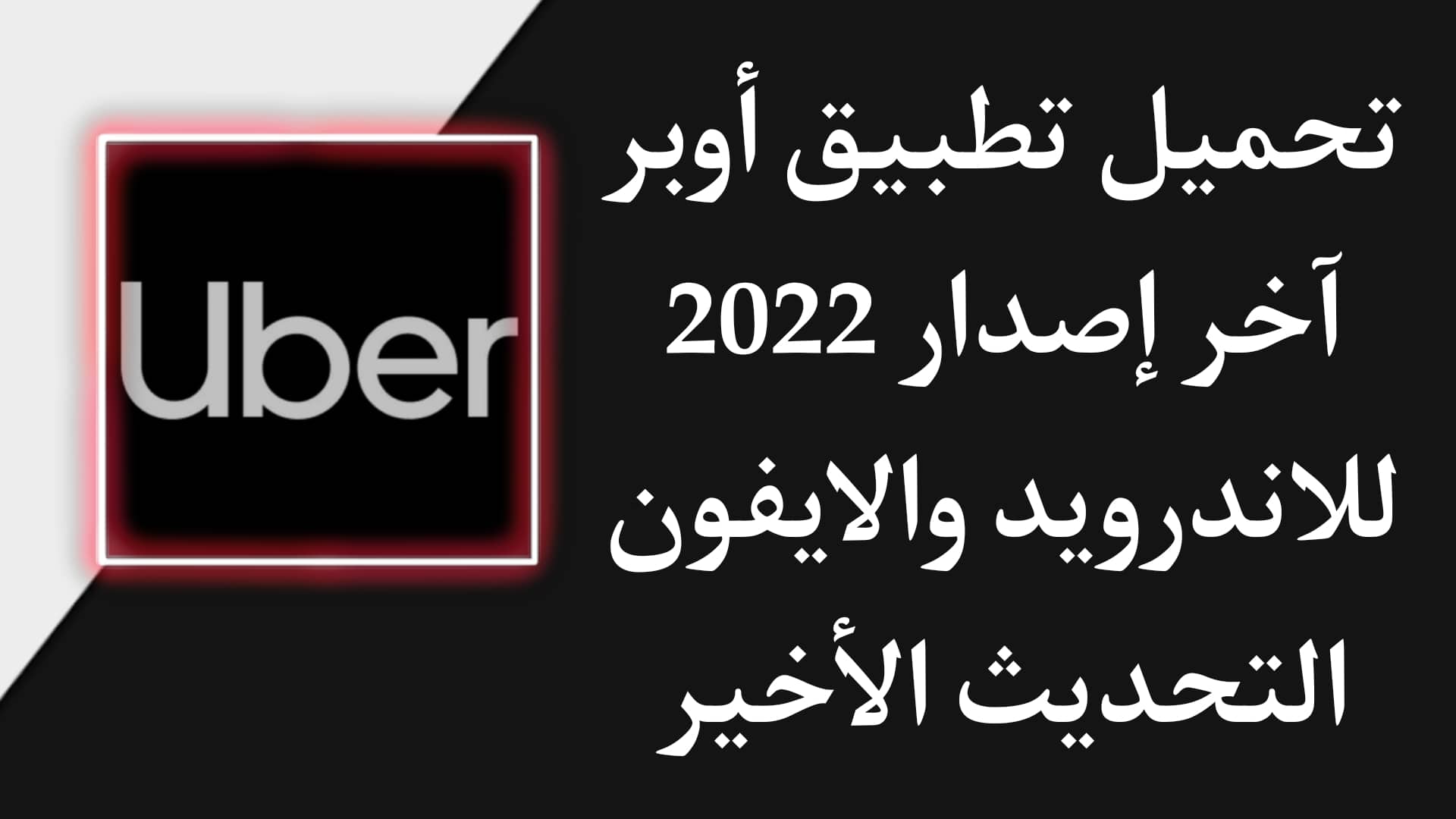تحميل تطبيق اوبر Uber 2022 اخر اصدار للاندرويد والايفون 2023 1 تحميل تطبيق اوبر Uber 2022 اخر اصدار للاندرويد والايفون 2023