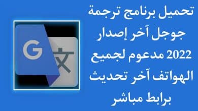 تحميل برنامج المترجم 2022 بدون نت للاندرويد مجانا apk