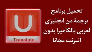 برنامج ترجمة من انجليزي لعربى بالكاميرا بدون نت