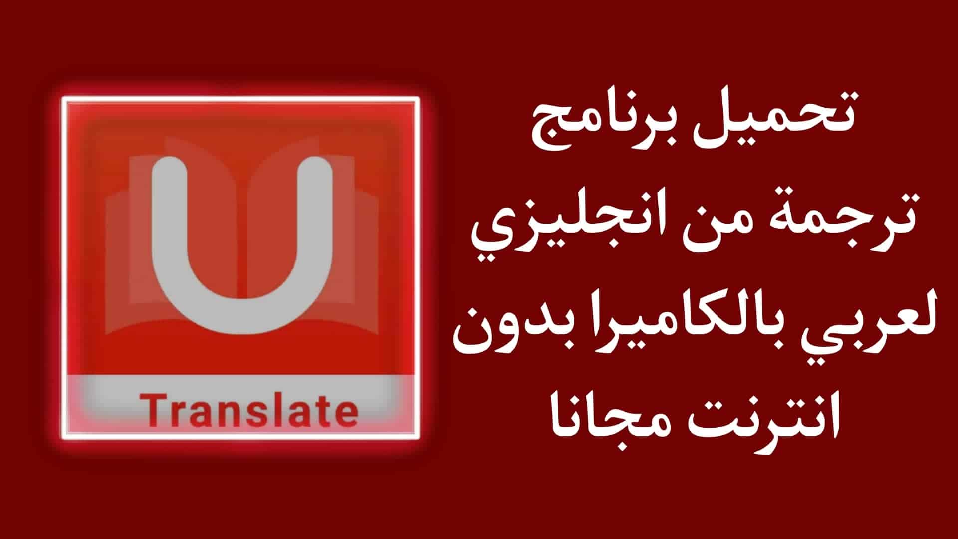 برنامج ترجمة من انجليزي لعربى بالكاميرا بدون نت