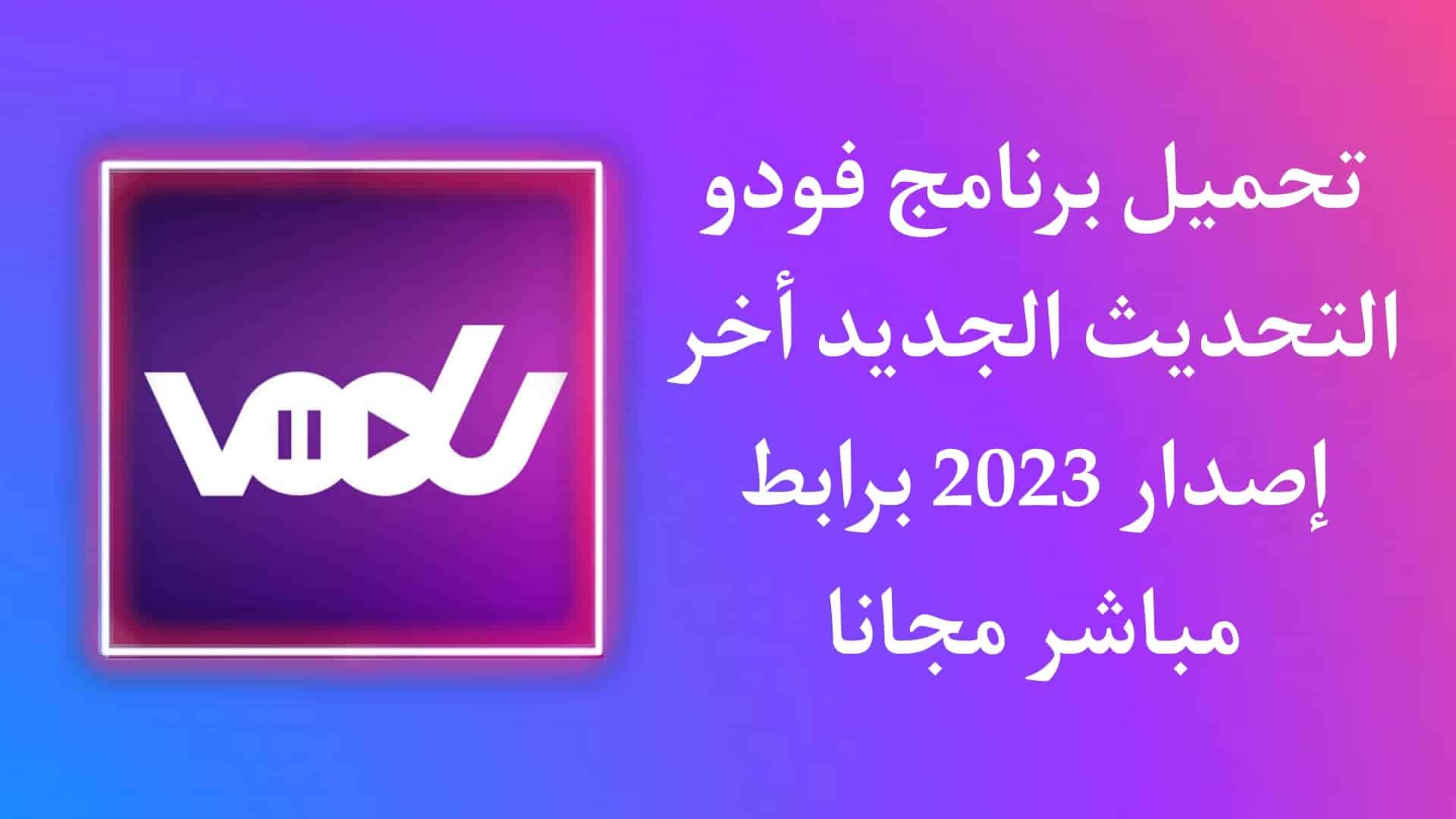 تحميل برنامج فودو التحديث الجديد Vodu 2022 اخر اصدار APK