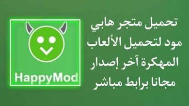 تحميل برنامج happy mod تهكير الألعاب من ميديا فاير apk
