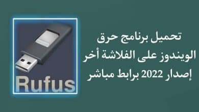 تحميل برنامج حرق الويندوز على الفلاشة rufus القديم