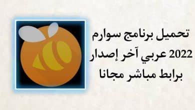 تحميل برنامج سوارم عربي Swarm 2022 اخر اصدار للاندرويد APK