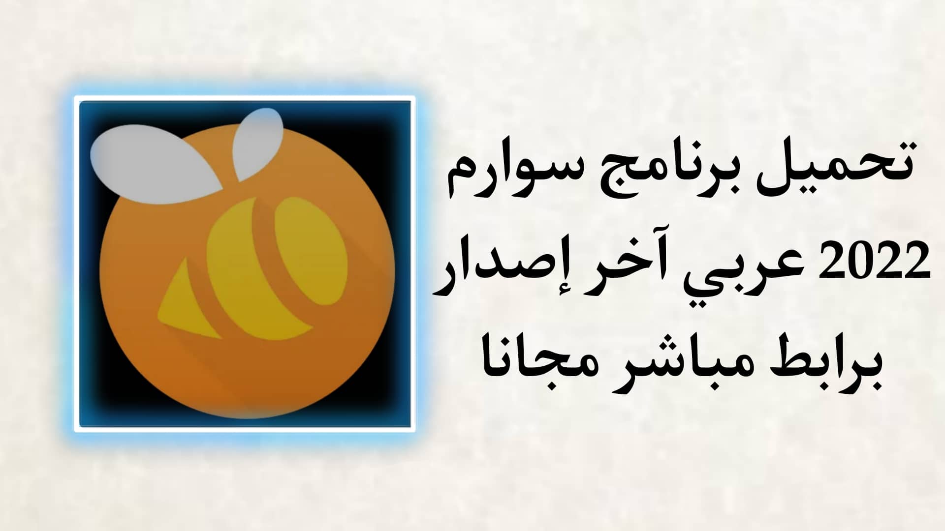 تحميل برنامج سوارم عربي Swarm 2022 اخر اصدار للاندرويد APK