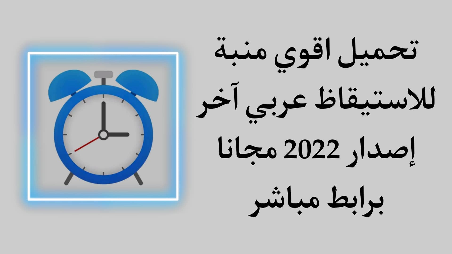 تحميل اقوي منبه للاستيقاظ عربي للاندرويد apk مجانا 1 تحميل اقوي منبه للاستيقاظ عربي للاندرويد apk مجانا