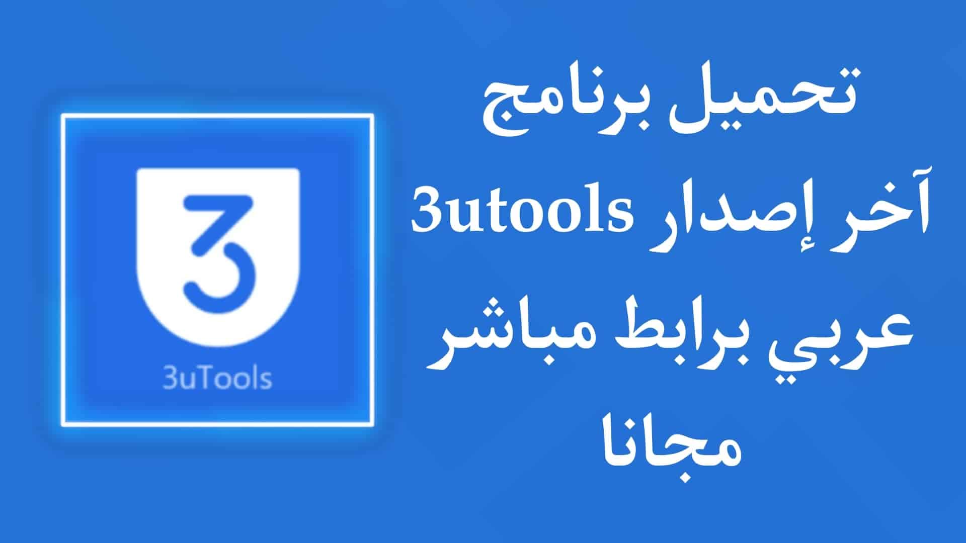 تحميل برنامج 3utools للكمبيوتر اخر اصدار عربي 32 bit 1 تحميل برنامج 3utools للكمبيوتر اخر اصدار عربي 32 bit
