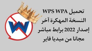 تحميل برنامج تهكير الواي فاي wps wpa مهكر بدون روت APK