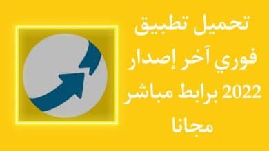 تحميل تطبيق فوري myfawry 2022 اخر اصدار للاندرويد APK