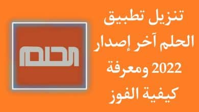 تنزيل تطبيق الحلم MBC 2022 - كيف تفوز في مسابقة الحلم