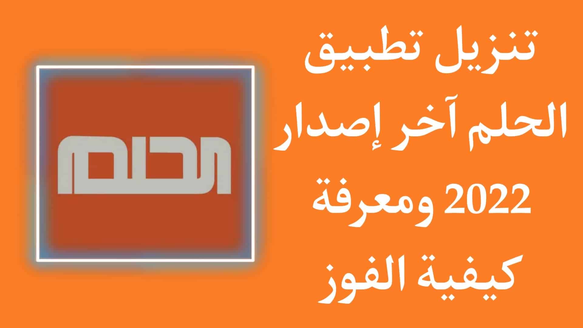تنزيل تطبيق الحلم MBC 2022 - كيف تفوز في مسابقة الحلم