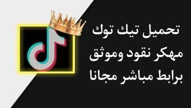 تحميل تيك توك مهكر جواهر بدون علامة مائية للاندرويد - TikTok موثق