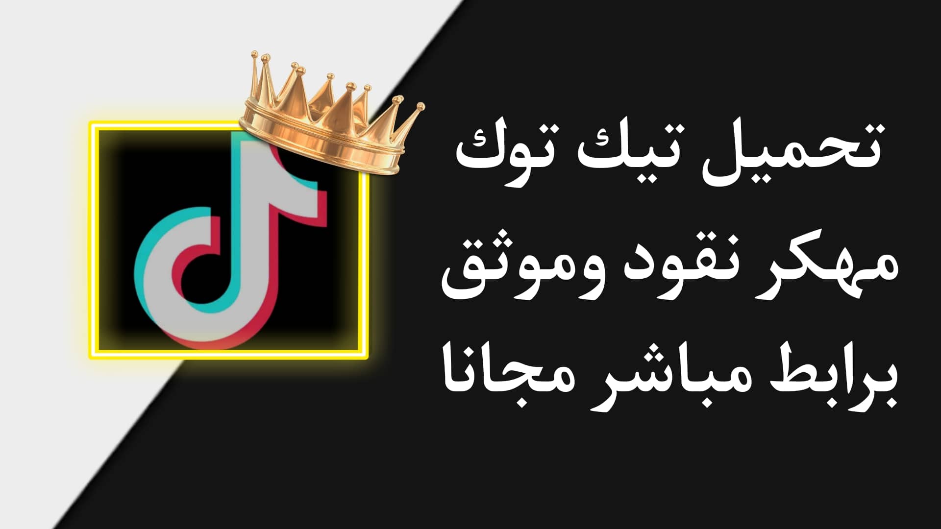 تحميل تيك توك مهكر جواهر بدون علامة مائية للاندرويد - TikTok موثق