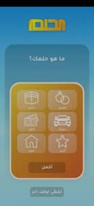 تنزيل تطبيق الحلم MBC 2022 - كيف تفوز في مسابقة الحلم 4