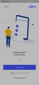 تحميل تطبيق سهل Sahl APK مجانا اخر اصدار للاندرويد 2022 3