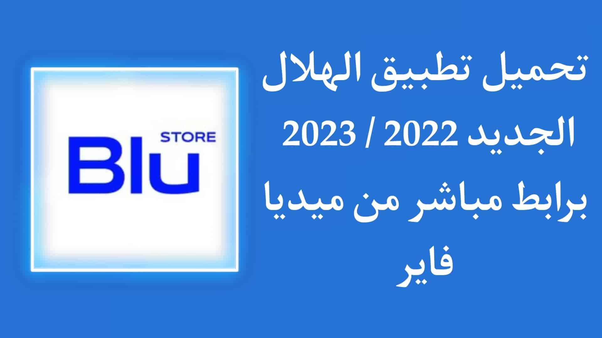 تحميل تطبيق الهلال الجديد blu store 2023 للاندرويد والايفون